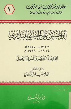  أبو الحسن علي الحسني الندوي 1333-1420 هـ. / 1914-1999 م. : الداعية الحكيم والمربي الجليل