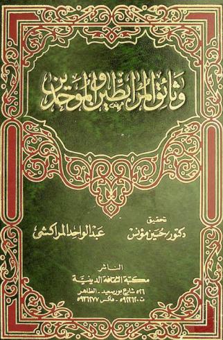  وثائق المرابطين والموحدين