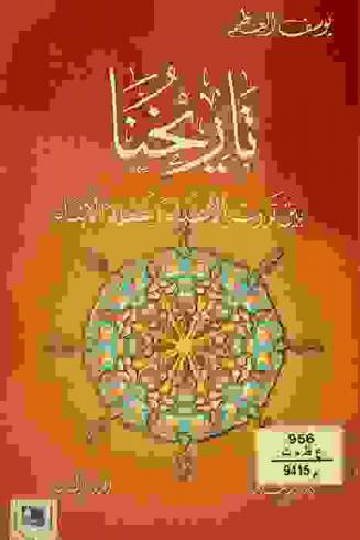  تاريخنا بين تزوير الأعداء وغفلة الأبناء