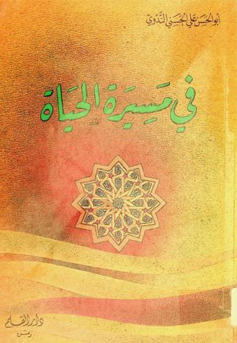  في مسيرة الحياة