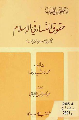 حقوق النساء في الإسلام وحظهن من الإصلاح المحمدي العام