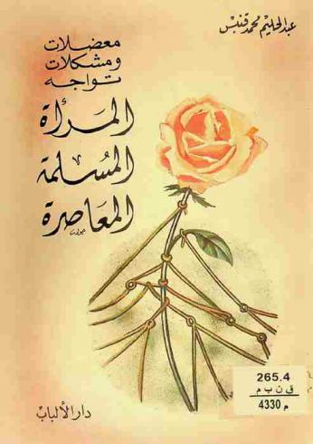  معضلات ومشكلات تواجه المرأة المسلمة المعاصرة