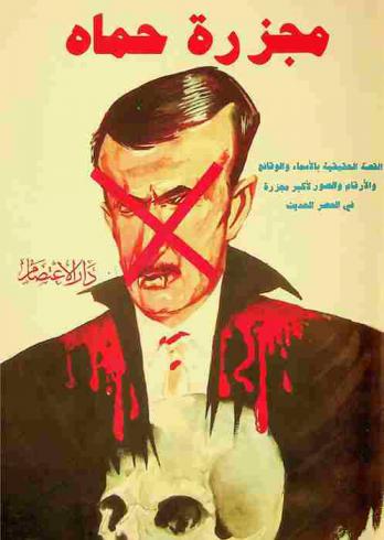  مجزرة حماة : القصة الحقيقية بالأسماء والوقائع والأرقام والصور لأكبر مجزرة في العصر الحديث