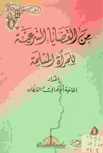  من القضايا الشرعية للمرأة المسلمة