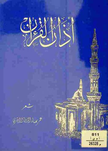  أذان القرآن : شعر