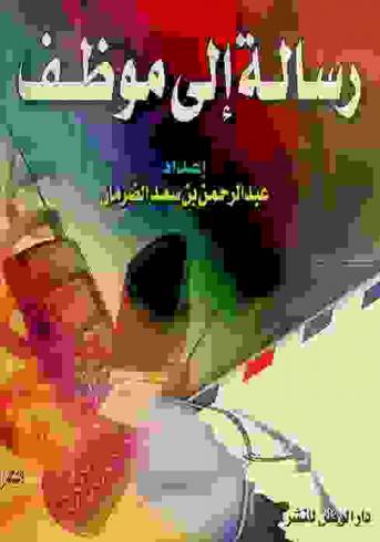  رسالة إلى موظف