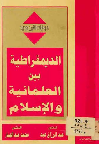 الديمقراطية بين العلمانية والإسلام = Democracy between secularism and Islam