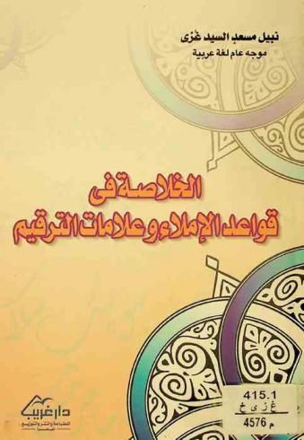  الخلاصة في قواعد الإملاء وعلامات الترقيم