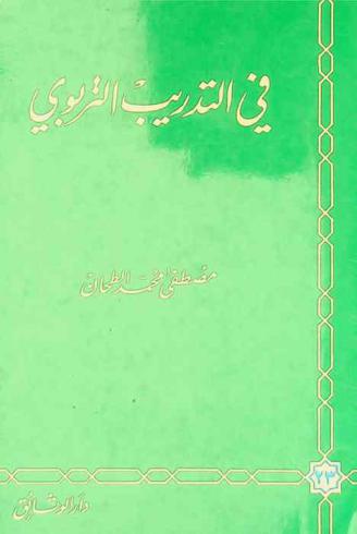  في التدريب التربوي