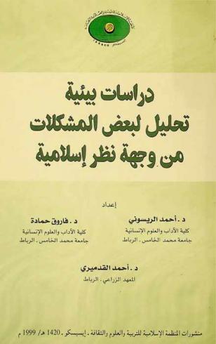  دراسات بيئية : تحليل لبعض المشكلات من وجهة نظر إسلامية