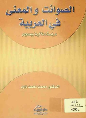 الصوائت والمعنى في العربية : دراسة دلالية ومعجم
