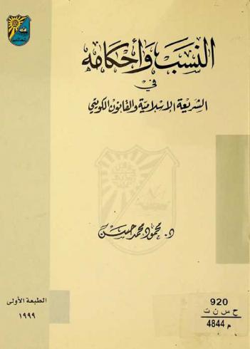  النسب وأحكامه في الشريعة الإسلامية والقانون الكويتي