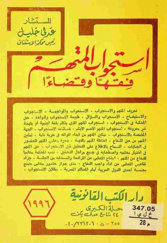  استجواب المتهم فقها وقضاءا : تعريف المتهم والاستجواب، الاستجواب والمواجهة ...