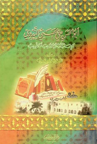  أبو الحسن علي الحسني الندوي : الإمام المفكر الداعية الأديب