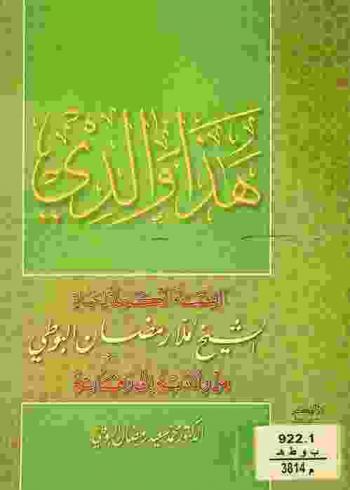  هذا والدي = This is my father = Hadha Walidi : القصة الكاملة لحياة الشيخ ملا رمضان البوطي من ولادته إلى وفاته