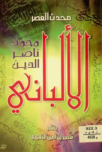  محدث العصر محمد ناصر الدين الألباني تغمده الله برحمته