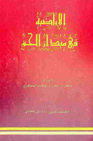  الأباضية في ميدان الحق