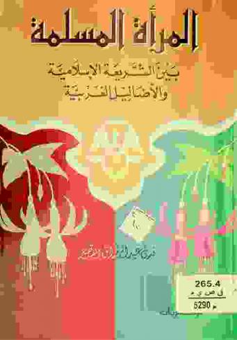  المرأة المسلمة بين الشريعة الإسلامية والأضاليل الغربية