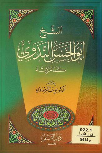  الشيخ أبو الحسن الندوي كما عرفته