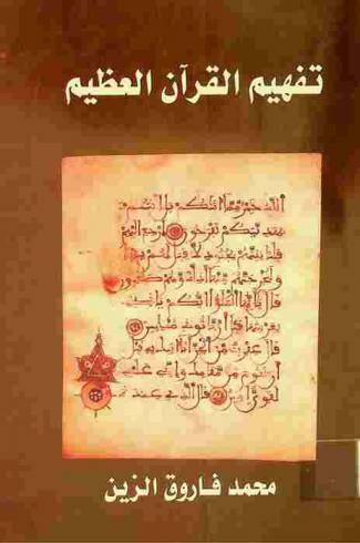 تفهيم القرآن أو محاور السور وتكاملها وخلاصة معانيها