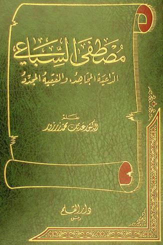  مصطفى السباعي : الداعية المجاهد والفقيه المجدد