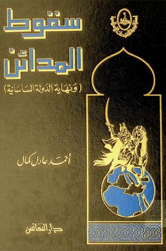  سقوط المدائن ونهاية الدولة الساسانية