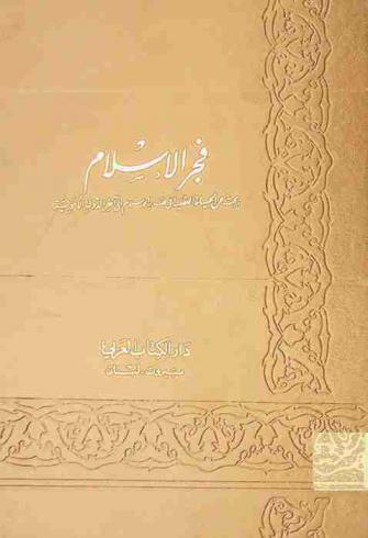 فجر الإسلام : يبحث عن الحياة العقلية في صدر الإسلام إلى أخر الدولة الأموية