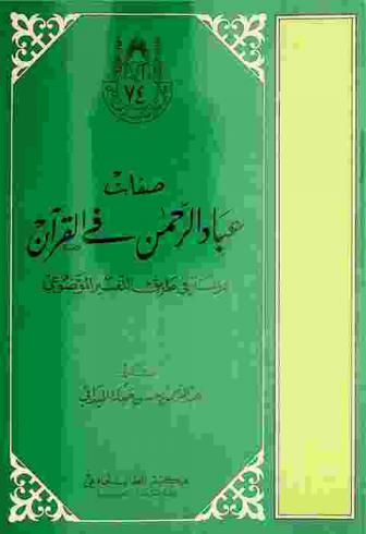  صفات عباد الرحمن في القرآن : دراسة في طريق التفسير الموضوعي