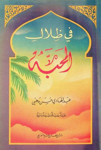  في ظلال المحبة