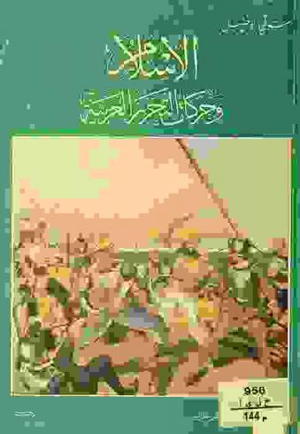 الإسلام وحركات التحرر العربية