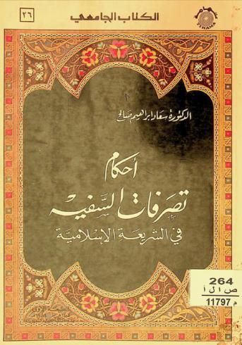  أحكام تصرفات السفيه في الشريعة الإسلامية