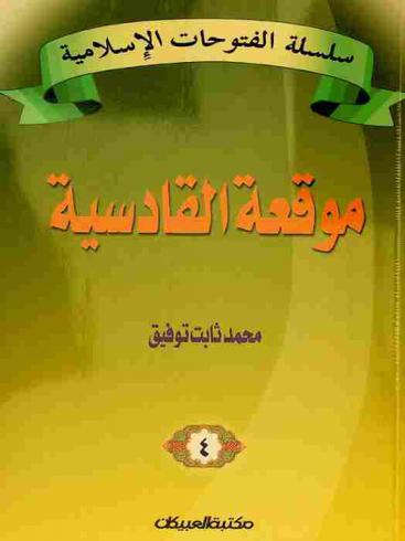  موقعة القادسية