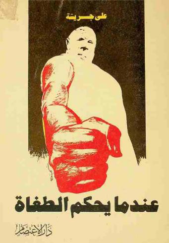  عندما يحكم الطغاة