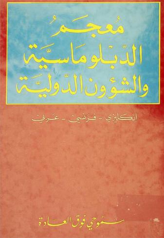  معجم الدبلوماسية والشؤون الدولية : إنكليزي-فرنسي-عربي = A Dictionary of diplomacy and international affairs : english-french-arabic