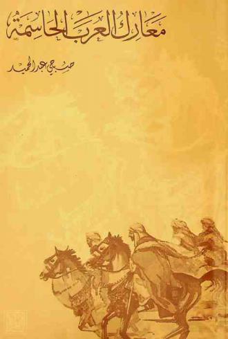  معارك العرب الحاسمة