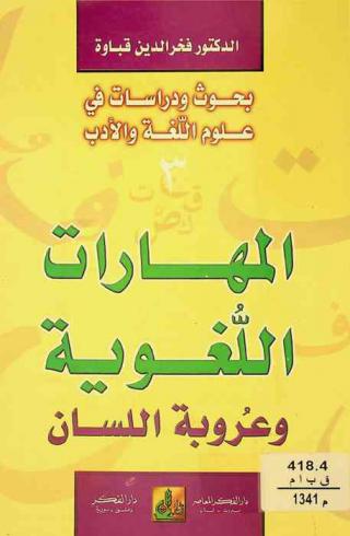  المهارات اللغوية وعروبة اللسان : Linguistic skills & Tongue Arabism