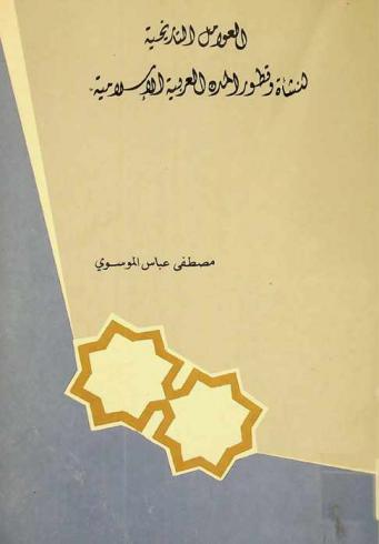  العوامل التاريخية لنشأة وتطور المدن العربية الإسلامية