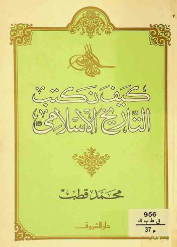  كيف نكتب التاريخ الإسلامي