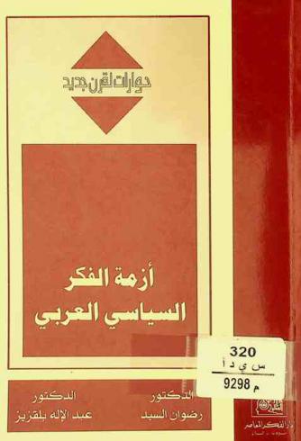  أزمة الفكر السياسي العربي