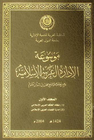 موسوعة الإدارة العربية الإسلامية