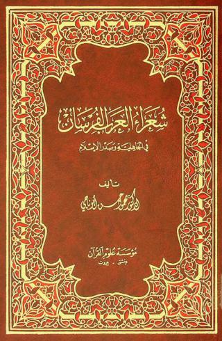  شعراء العرب الفرسان في الجاهلية وصدر الإسلام