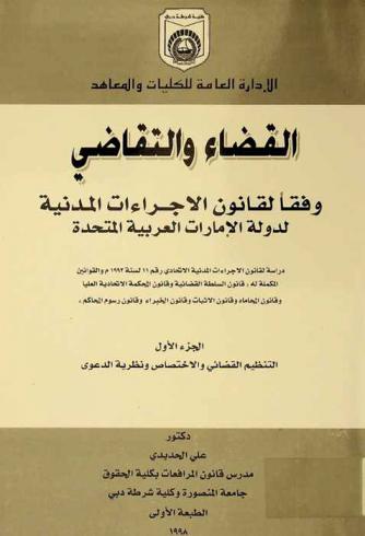  القضاء والتقاضي وفقا لقانون الإجراءات المدنية لدولة الإمارات العربية المتحدة : دراسة لقانون الإجراءات المدنية الاتحادي رقم 11 لسنة 1992 والقوانين المكملة له \قانون السلطة القضائية وقانون المحكمة الاتحادية العليا وقانون المحاماه وقانون الإثبات وقانون الخبراء وقانون رسوم المحاكم\