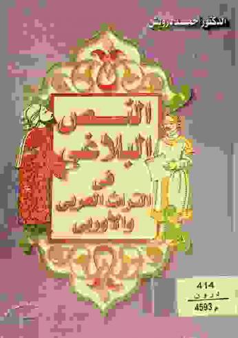  النص البلاغي في التراث العربي والأوروبي