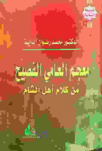 معجم العامي الفصيح من كلام أهل الشام