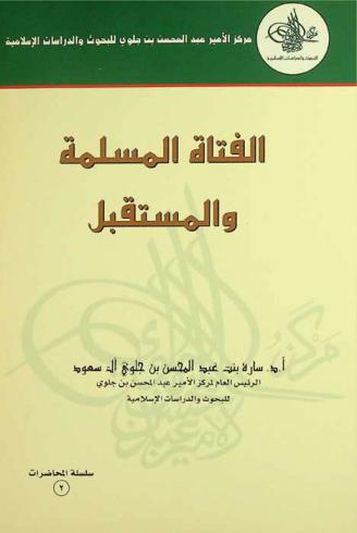  الفتاة المسلمة والمستقبل