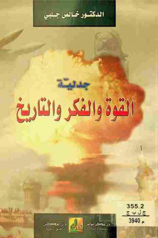  جدلية القوة والفكر والتاريخ = The dialectic of power thought & history jadaliyat al-quwah wa-al-fikr wa al-tarikh