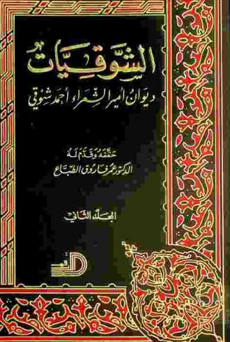 الشوقيات : ديوان أمير الشعراء أحمد شوقي