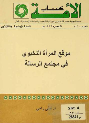  موقع المرأة النخبوي في مجتمع الرسالة