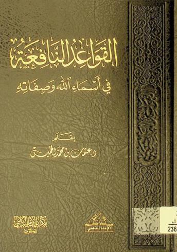 القواعد النافعة في أسماء الله وصفاته