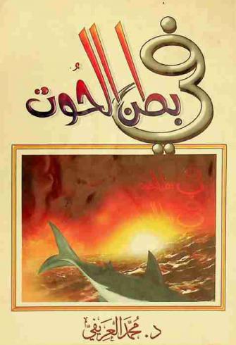 في بطن الحوت